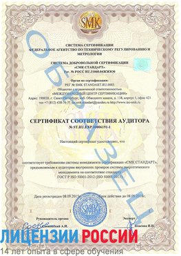 Образец сертификата соответствия аудитора №ST.RU.EXP.00006191-1 Новомичуринск Сертификат ISO 50001